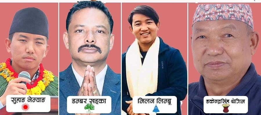 इलाममा एमाले  उम्मेदवार सुहाङ नेम्वाङको अग्रता कांग्रेस चौथो वडामा पर्‍यो पछि